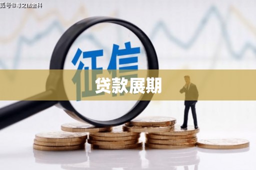德清贷款展期