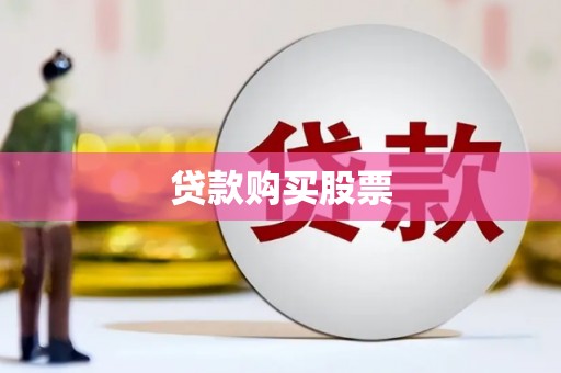 德清贷款购买股票