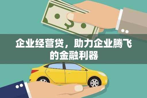德清企业经营贷，助力企业腾飞的金融利器