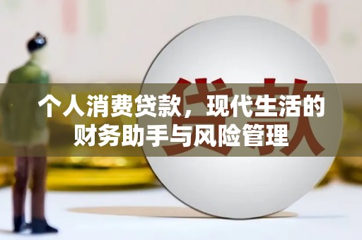德清个人消费贷款，现代生活的财务助手与风险管理
