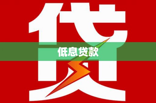 德清低息贷款