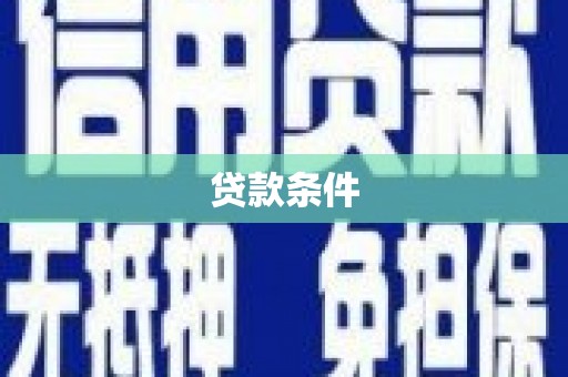 德清贷款条件
