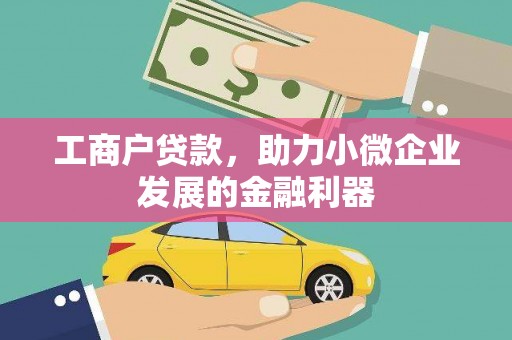 德清工商户贷款，助力小微企业发展的金融利器