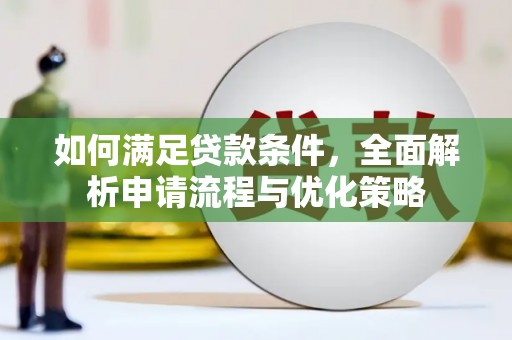 德清如何满足贷款条件，全面解析申请流程与优化策略