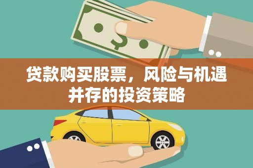 德清贷款购买股票，风险与机遇并存的投资策略