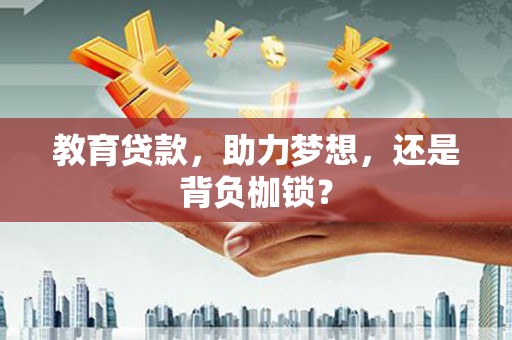 德清教育贷款，助力梦想，还是背负枷锁？