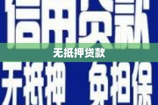 德清无抵押贷款