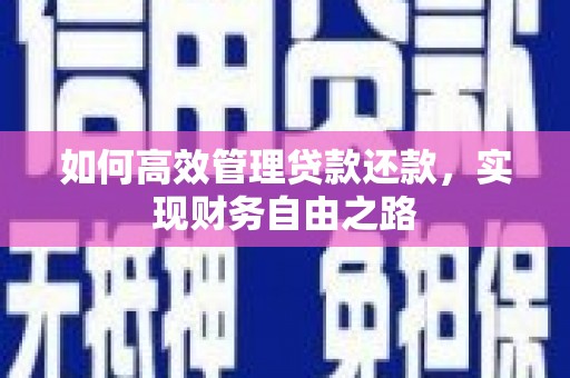 德清如何高效管理贷款还款，实现财务自由之路