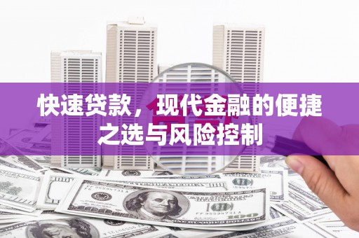 德清快速贷款，现代金融的便捷之选与风险控制
