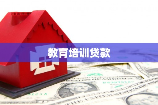 德清教育培训贷款