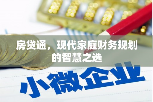 德清房贷通，现代家庭财务规划的智慧之选
