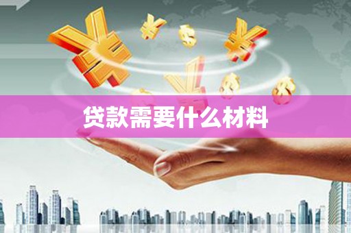 德清贷款需要什么材料