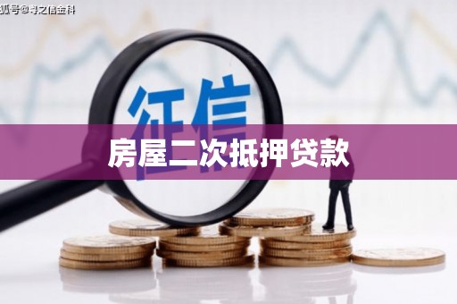 德清房屋二次抵押贷款
