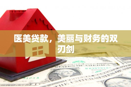 德清医美贷款，美丽与财务的双刃剑