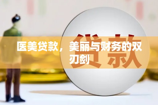 德清医美贷款，美丽与财务的双刃剑