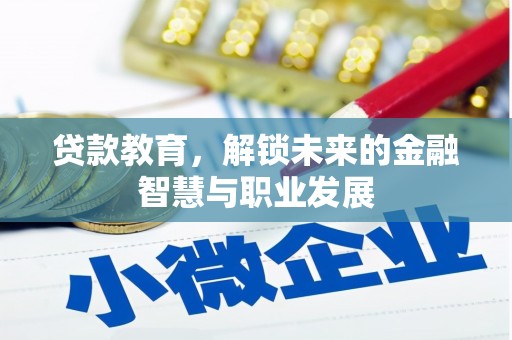 德清贷款教育，解锁未来的金融智慧与职业发展