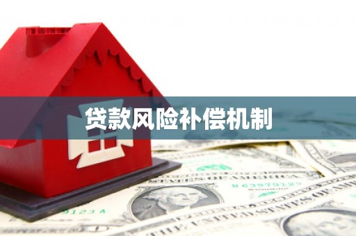 德清贷款风险补偿机制