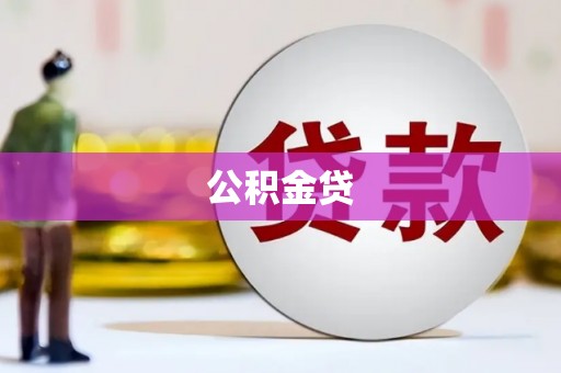 德清公积金贷