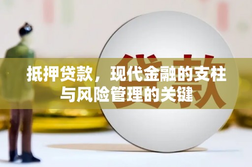 德清抵押贷款，现代金融的支柱与风险管理的关键