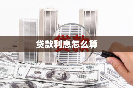 德清贷款利息怎么算