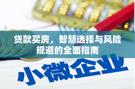 德清贷款买房，智慧选择与风险规避的全面指南