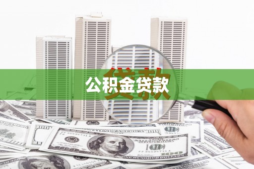 德清公积金贷款