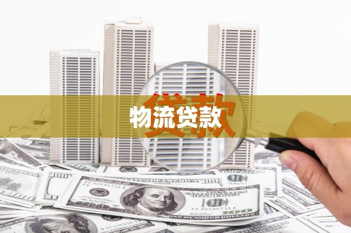 德清物流贷款