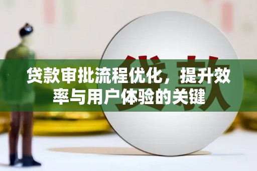 德清贷款审批流程优化，提升效率与用户体验的关键