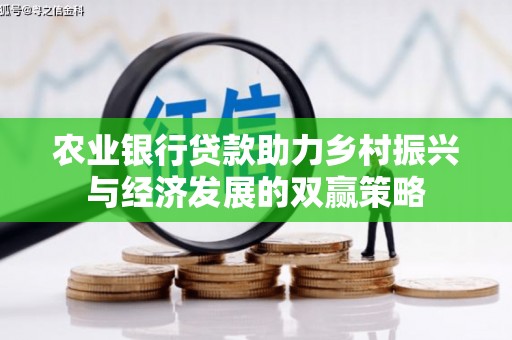 德清农业银行贷款助力乡村振兴与经济发展的双赢策略