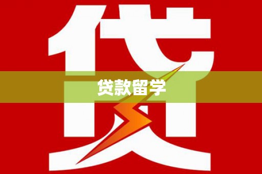 德清贷款留学