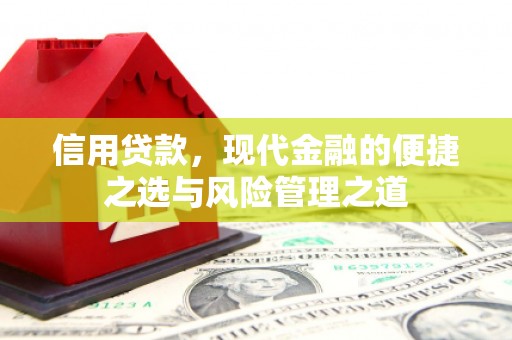 德清信用贷款，现代金融的便捷之选与风险管理之道