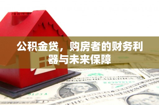 德清公积金贷，购房者的财务利器与未来保障