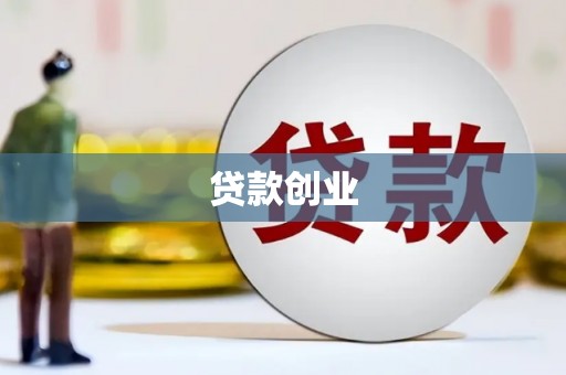 德清贷款创业