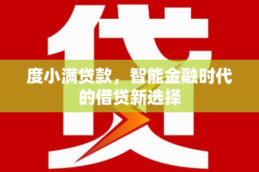 德清度小满贷款，智能金融时代的借贷新选择