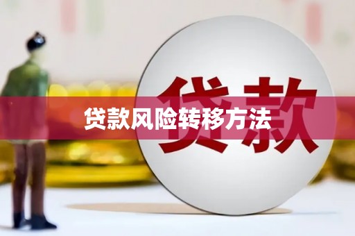 德清贷款风险转移方法