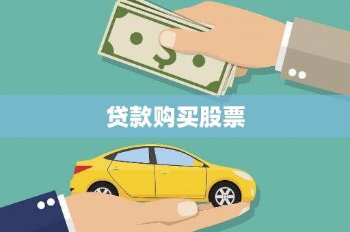 德清贷款购买股票