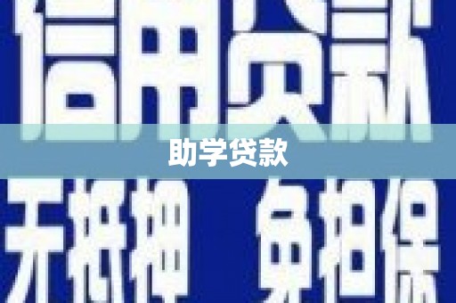 德清助学贷款