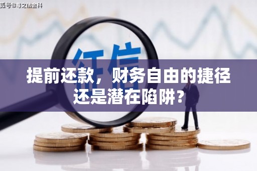 德清提前还款，财务自由的捷径还是潜在陷阱？