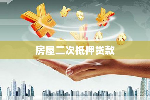 德清房屋二次抵押贷款