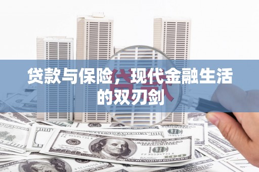 德清贷款与保险，现代金融生活的双刃剑