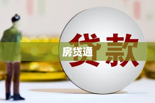 德清房贷通