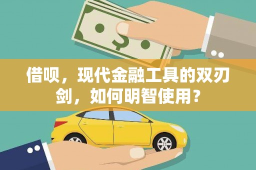 德清借呗，现代金融工具的双刃剑，如何明智使用？