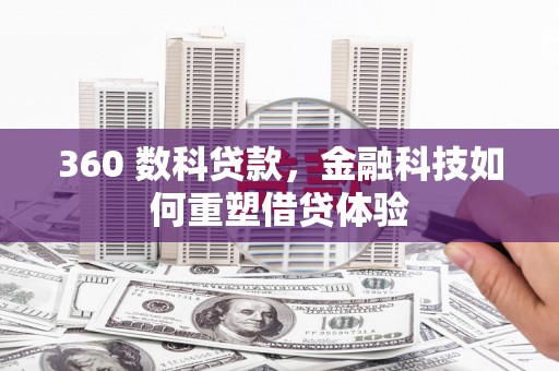 德清360 数科贷款，金融科技如何重塑借贷体验