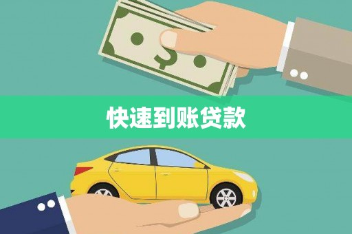 德清快速到账贷款