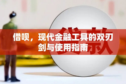 德清借呗，现代金融工具的双刃剑与使用指南