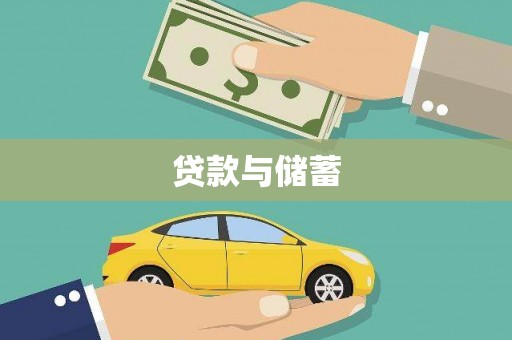 德清贷款与储蓄