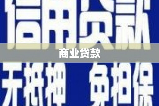 德清商业贷款