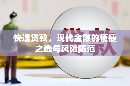 德清快速贷款，现代金融的便捷之选与风险防范