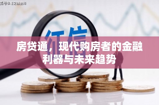 德清房贷通，现代购房者的金融利器与未来趋势