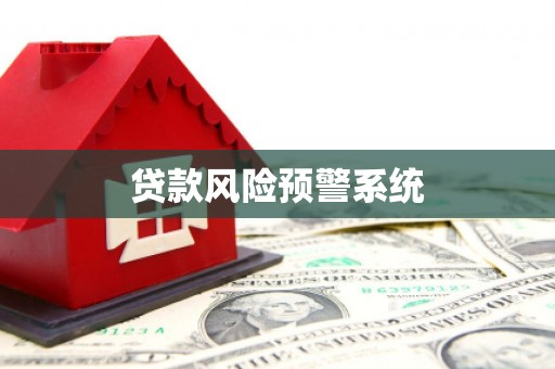 德清贷款风险预警系统